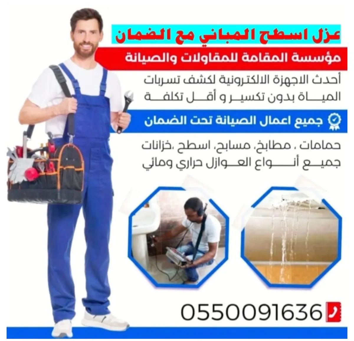 كشف تسربات المياه وعزل أسطح المباني في «مؤسسة المقامة للمقاولات والصيانة»