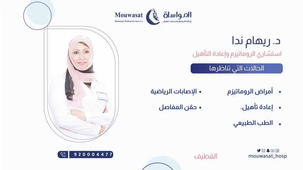 انضمام الدكتورة ريهام ندا استشاري الروماتيزم وإعادة التأهيل إلى مستشفى المواساة بالقطيف