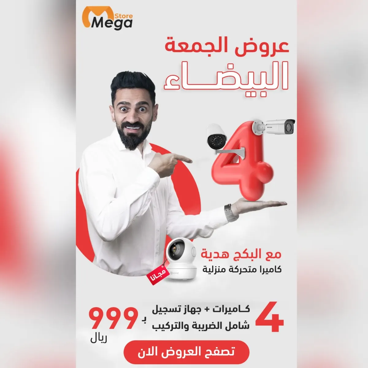 صارت 4 كاميرات والخامسة مجانًا بـ999 ريالًا شامل التركيب.. عرض لأول 20 شخصًا