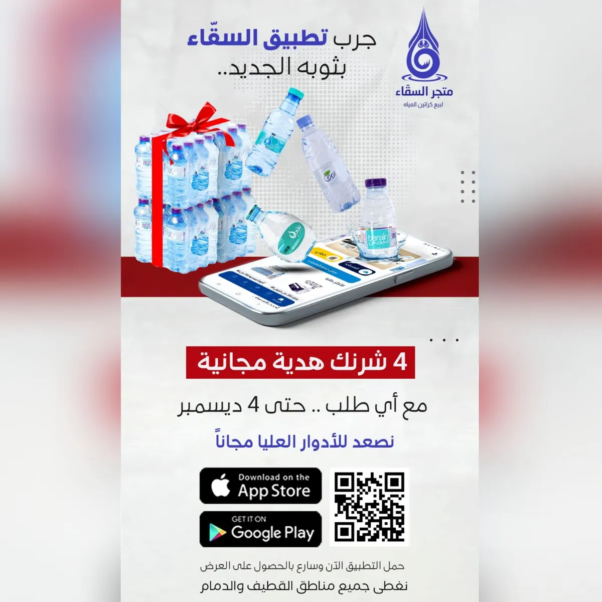 عرض لا يفوَّت.. احصل على 4 ربطات مجانًا مع أي طلب من «متجر السقّاء»