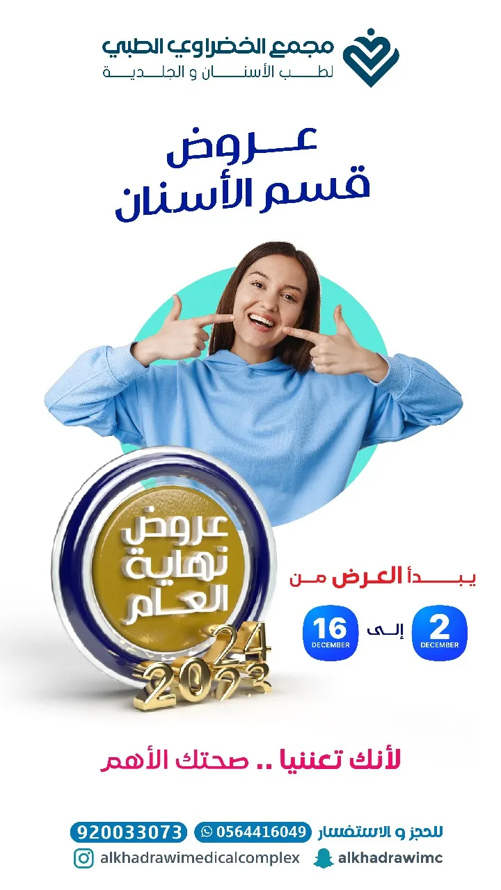 خلك قريب.. عروض نهاية العام.. لدى «مجمع الخضراوي الطبي لطب الأسنان والجلدية»