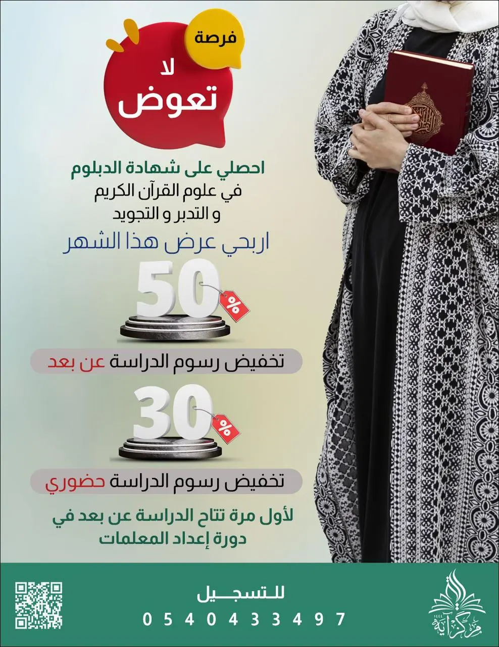 فرصة لا تعوض.. احصلي على شهادة الدبلوم في علوم القرآن الكريم والتدبر والتجويد