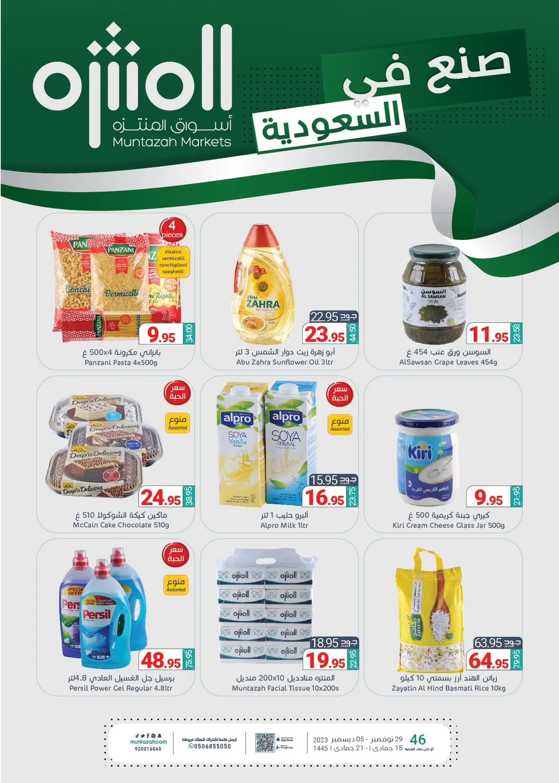 تصفّح عروض التوفير من «أسواق المنتزه»