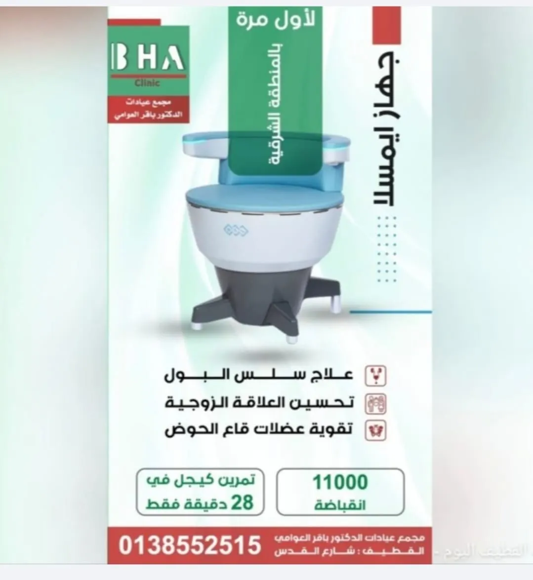 الأول بالمنطقة الشرقية.. كرسي إيمسلا لعلاج سلس البول وتحسين الصحة الجنسية في «مجمع عيادات الدكتور باقر العوامي بالقطيف»