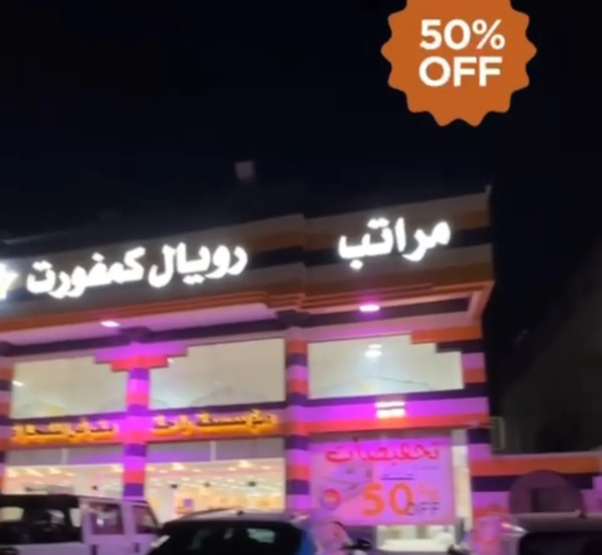 تشتري يعني تشتري.. من مراتب رويال كمفورت.. خصم يصل لـ50%