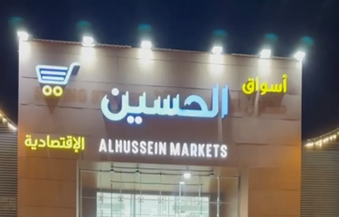 عروض أسواق الحسين الاقتصادية بسيهات
