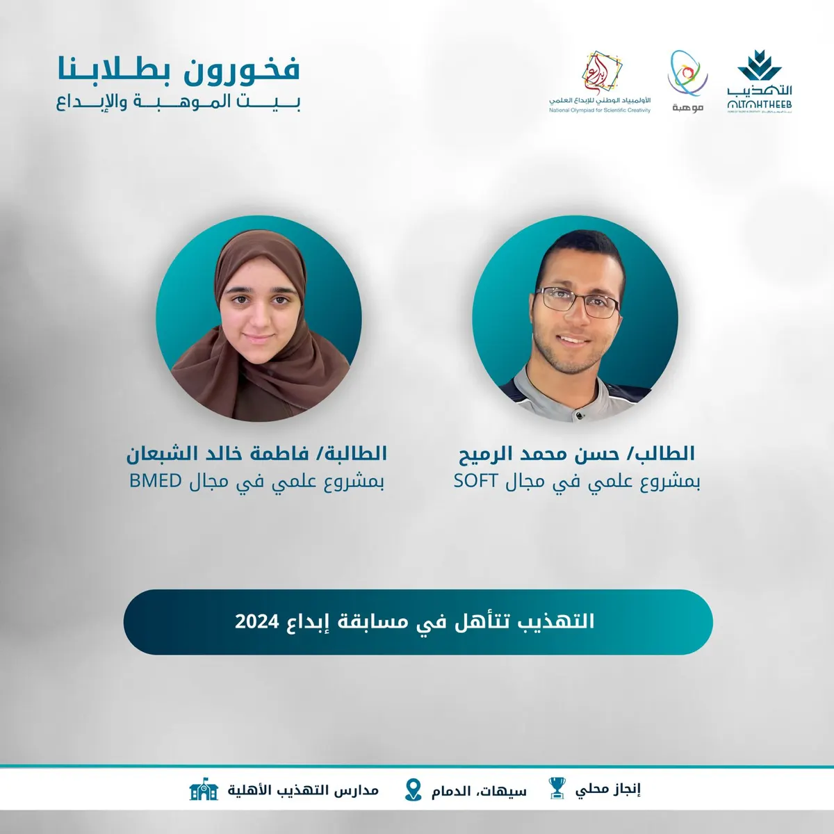 التهذيب تتأهل في مسابقة إبداع 2024 إلى المعارض المركزية بوادي الظهران للتقنية بجامعة الملك فهد للبترول والمعادن