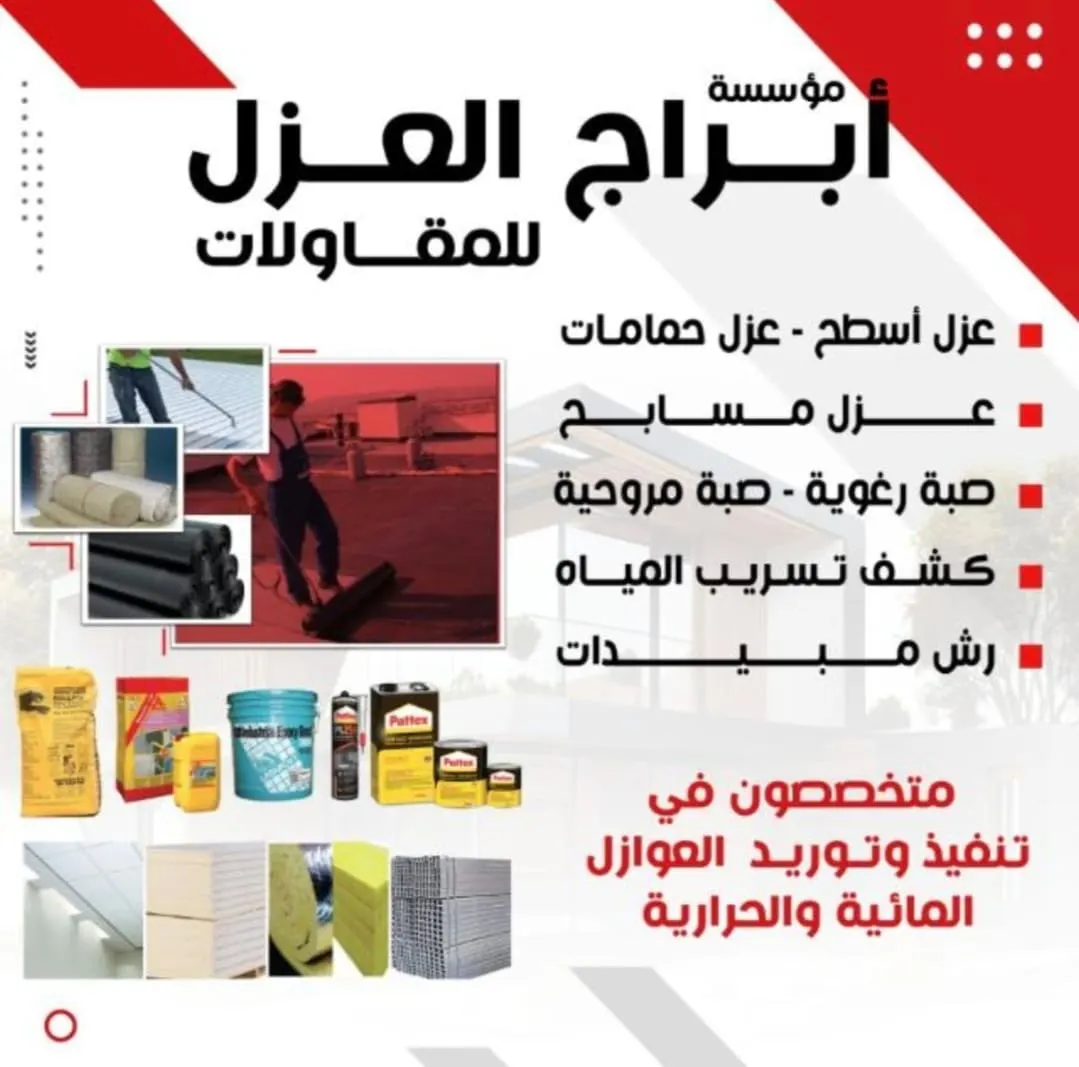 مؤسسة أبراج العزل للمقاولات : مختصون في أنظمة العوازل الحرارية والمائية وكشف تسربات المياه