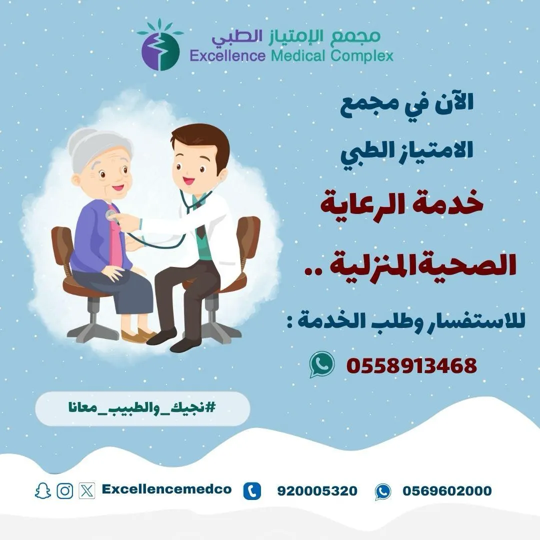 الآن خدمة الرعاية الصحية المنزلية بـ«مجمع الامتياز الطبي».. نجيك والطبيب معنا