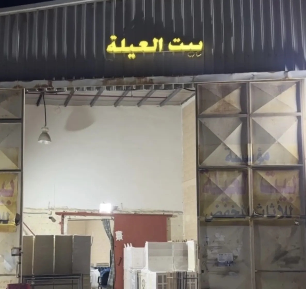 بيت العيلة يحطم الأسعار من جديد