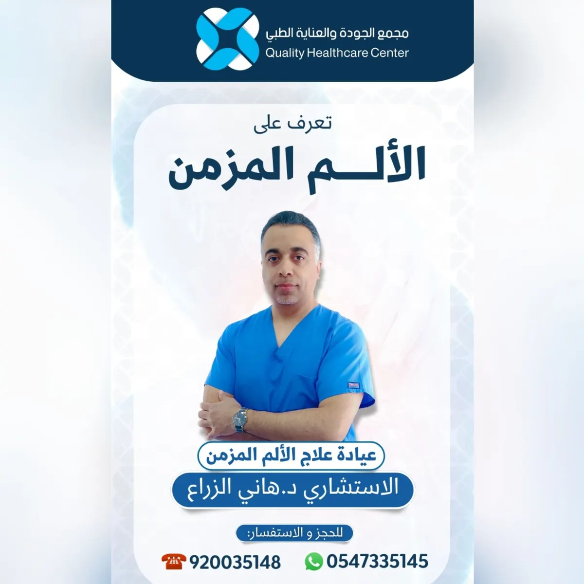 تعرّف على أنواع الألم مع الاستشاري د.هاني الزراع في «مجمع الجودة والعناية الطبي» بالقطيف