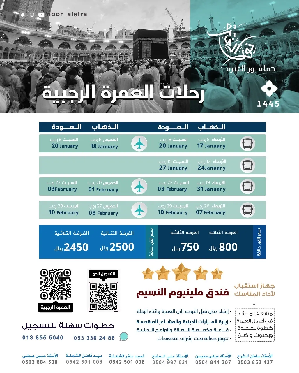 بادر بحجز «عمرتك الرجبية» مبكرًا.. مع حملتك نور العترة.. والتسجيل للحج بدأ