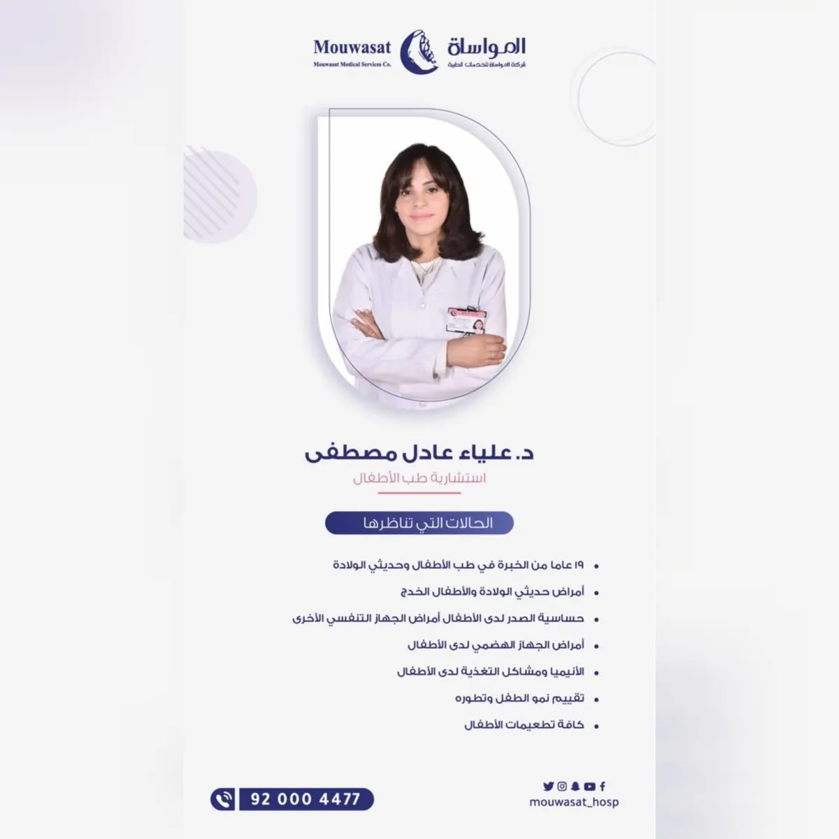 بخبرة 19 عامًا.. الدكتورة علياء عادل مصطفى استشارية طب الأطفال تقدم خدماتها في مستشفى المواساة بالقطيف