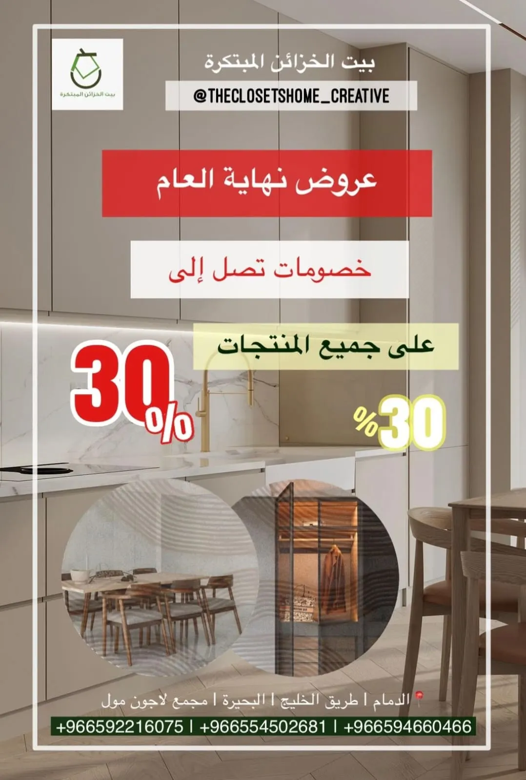 فرصة لا تفوّت.. خصومات تصل إلى 30% في عروض نهاية العام لدى «بيت الخزائن المبتكرة»