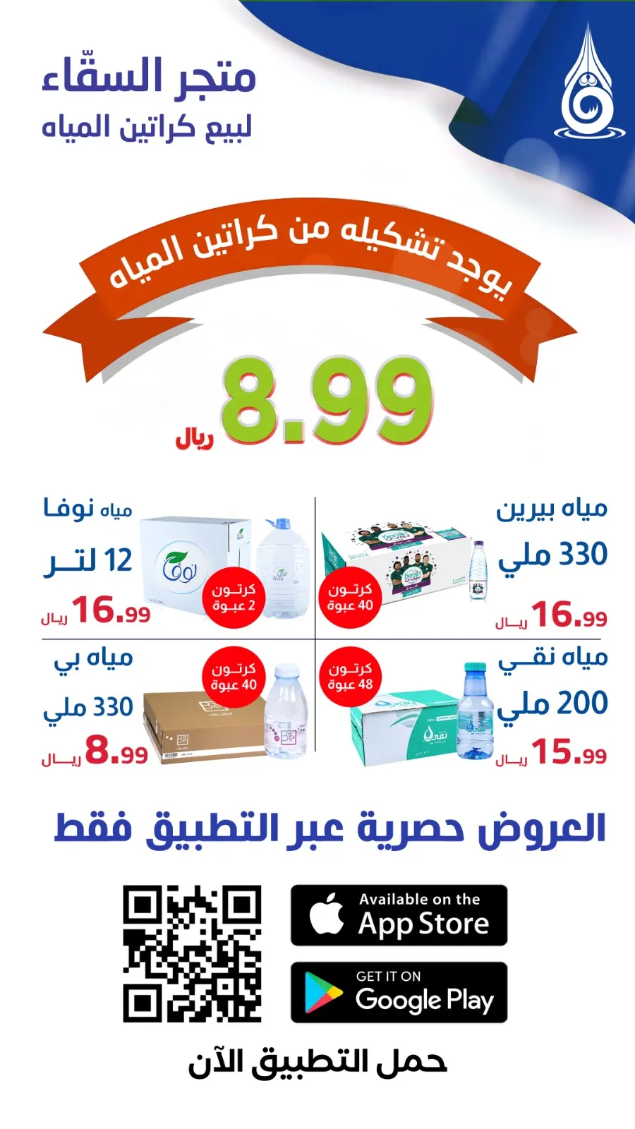 صدق أو لا تصدق.. كرتون الماء 48 عبوة يبدأ من 8.99 ريالات..في متجر السقّاء