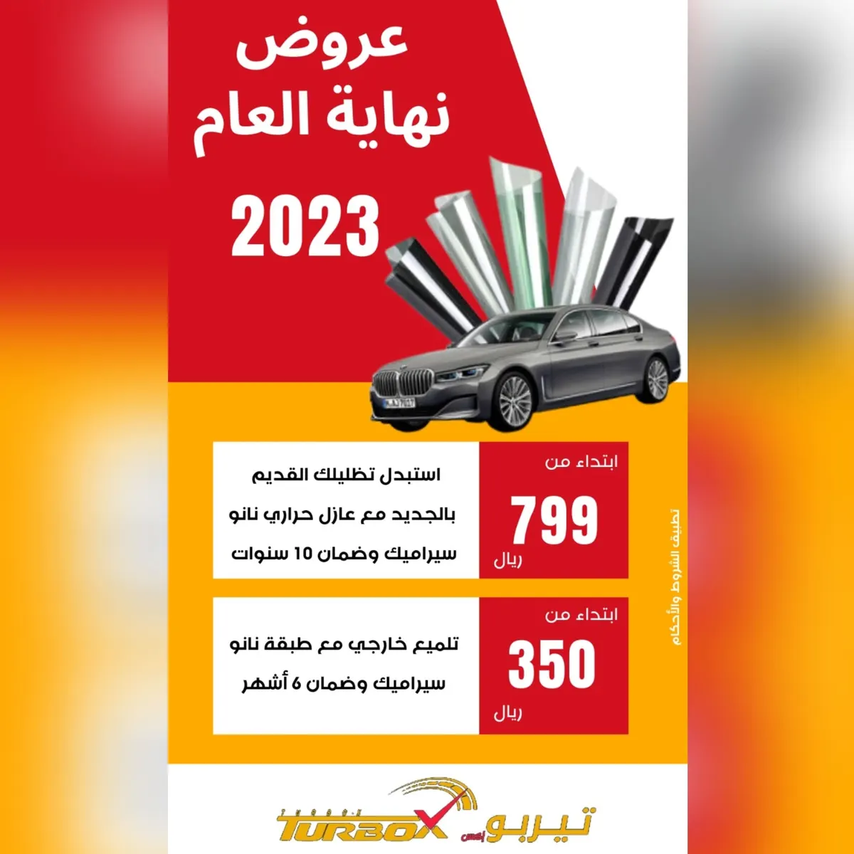 عرض نهاية العام.. استبدل تظليل سيارتك القديم بالجديد مع عازل حراري نانو سيراميك بـ799 ريالًا لدى «تيربو إكس» بالقطيف