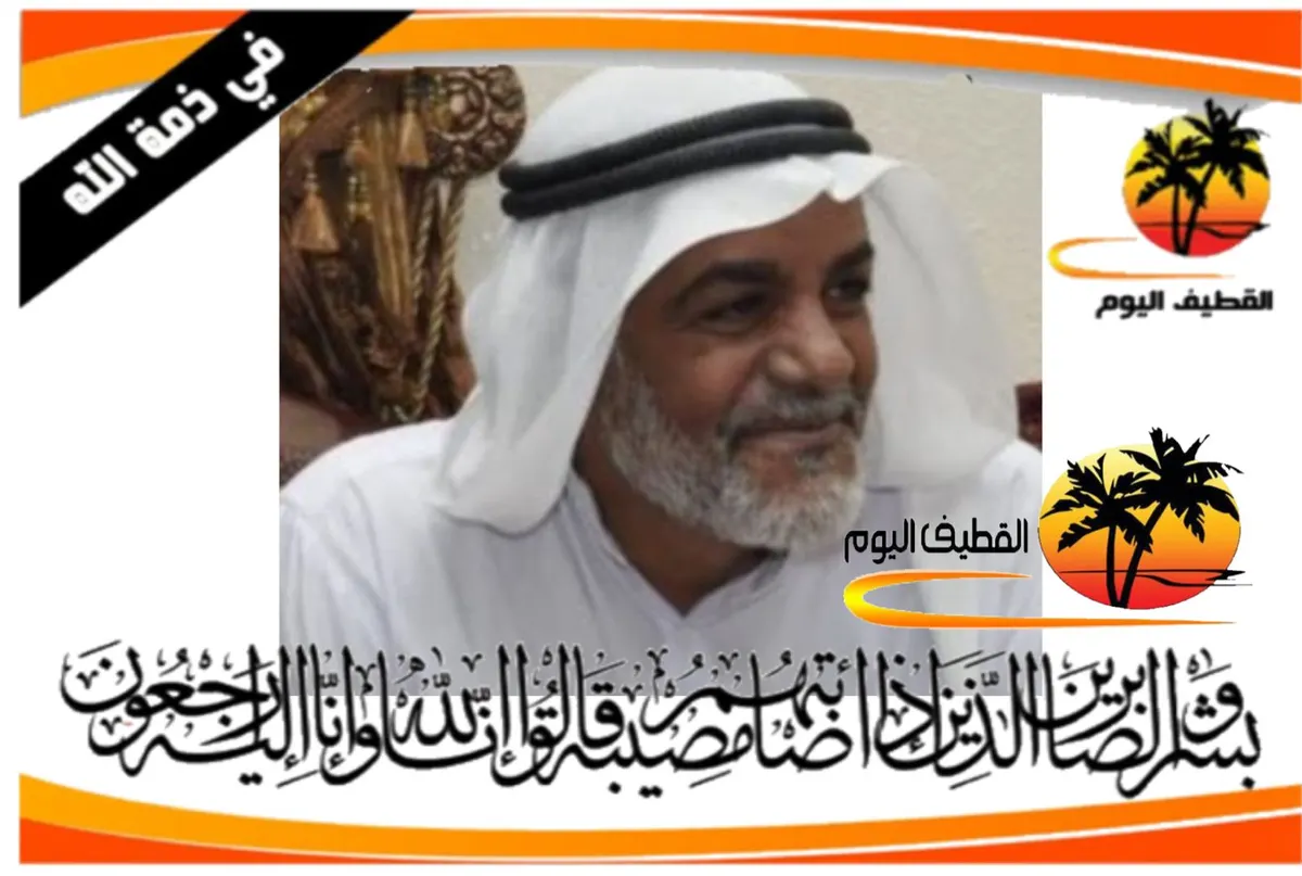 سيهات: الحاج شوقي منصور علي السيهاتي (المرزوق) في ذمة الله