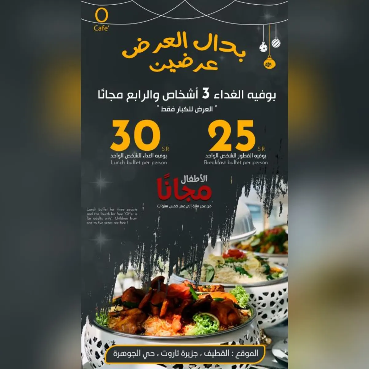 بدال العرض عرضين في بوفيه «مطعم ومقهى O CAFE»