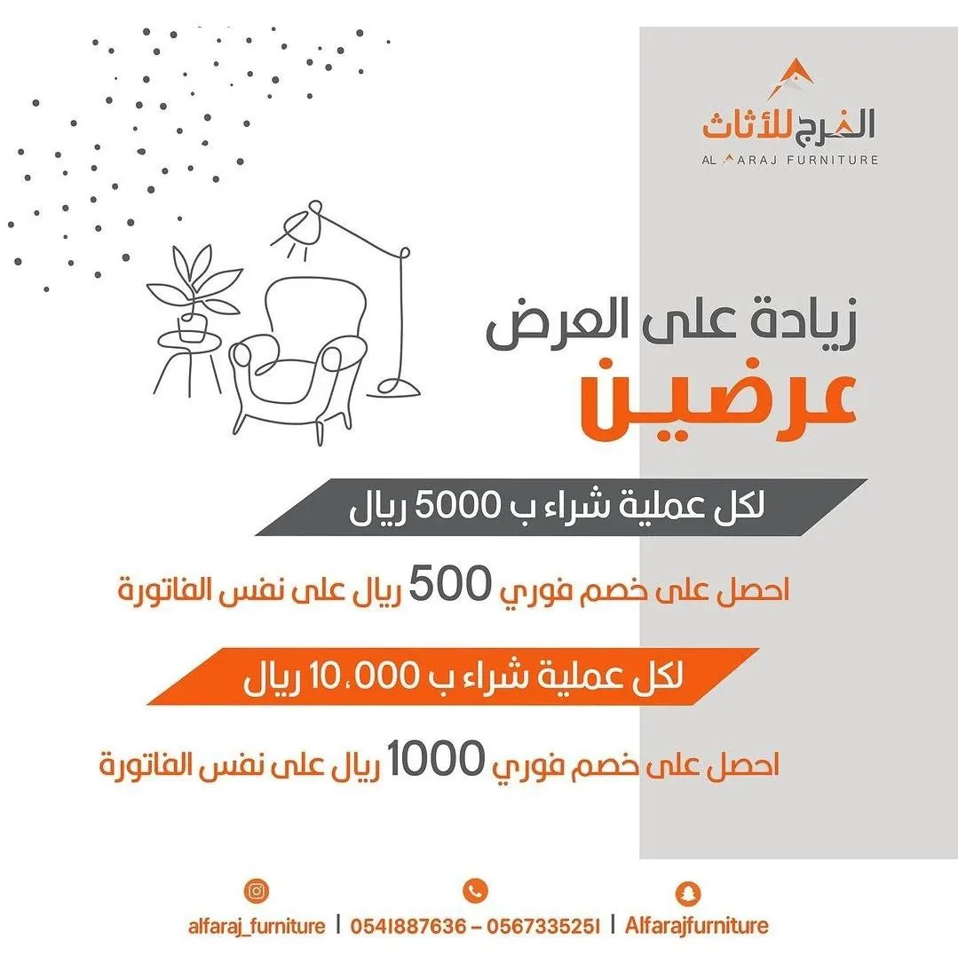 اغتنموا عروض نهاية السنة في الفرج للأثاث