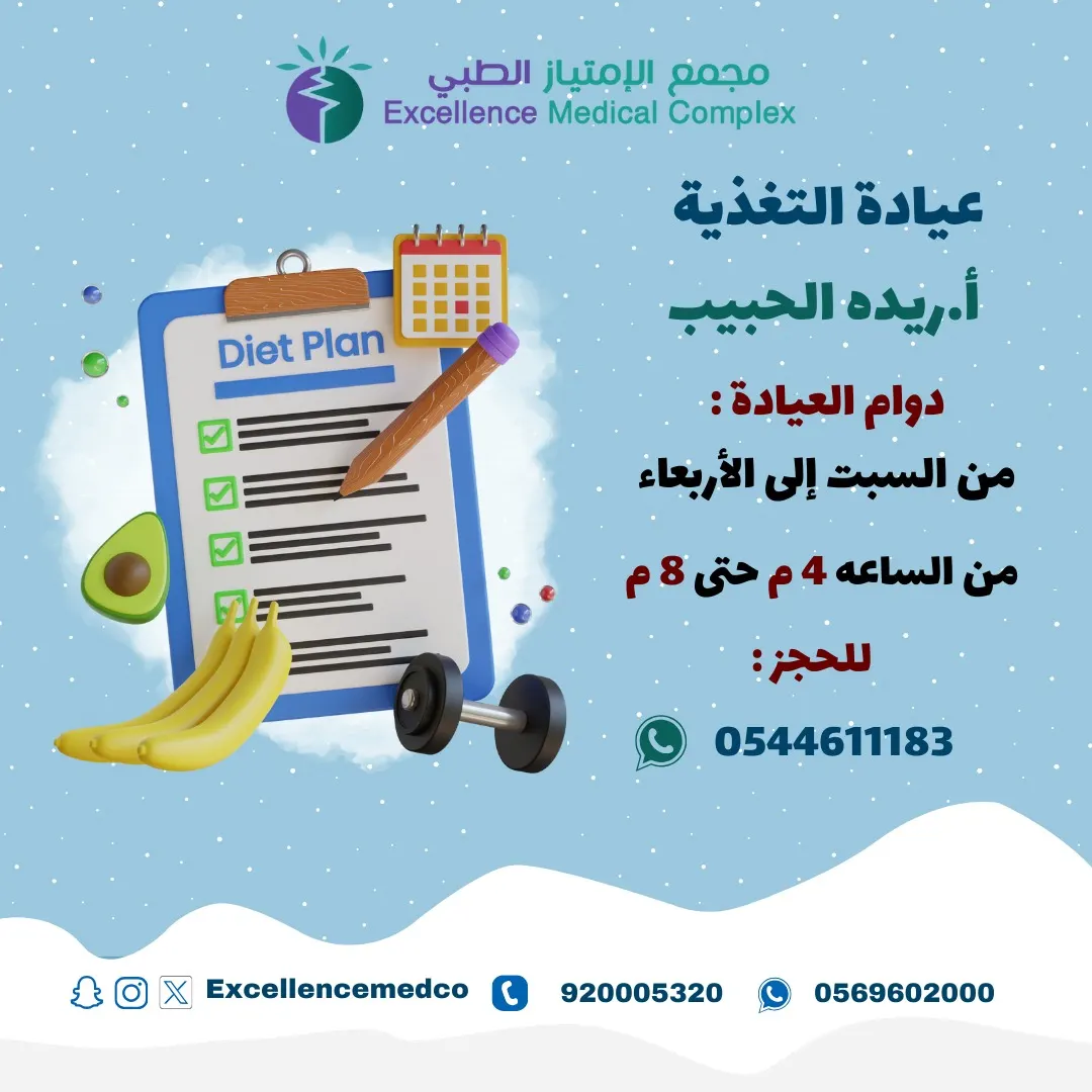 بخبرة أكثر من 20 سنة مع أ.ريدة الحبيب «مجمع الامتياز الطبي» يفتتح عيادة التغذية العلاجية