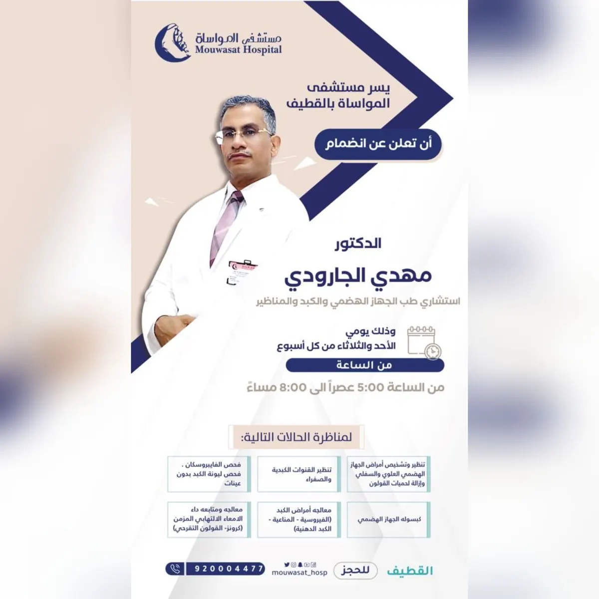 انضمام الدكتور مهدي الجارودي استشاري طب الجهاز الهضمي والكبد والمناظير إلى مستشفى المواساة بالقطيف