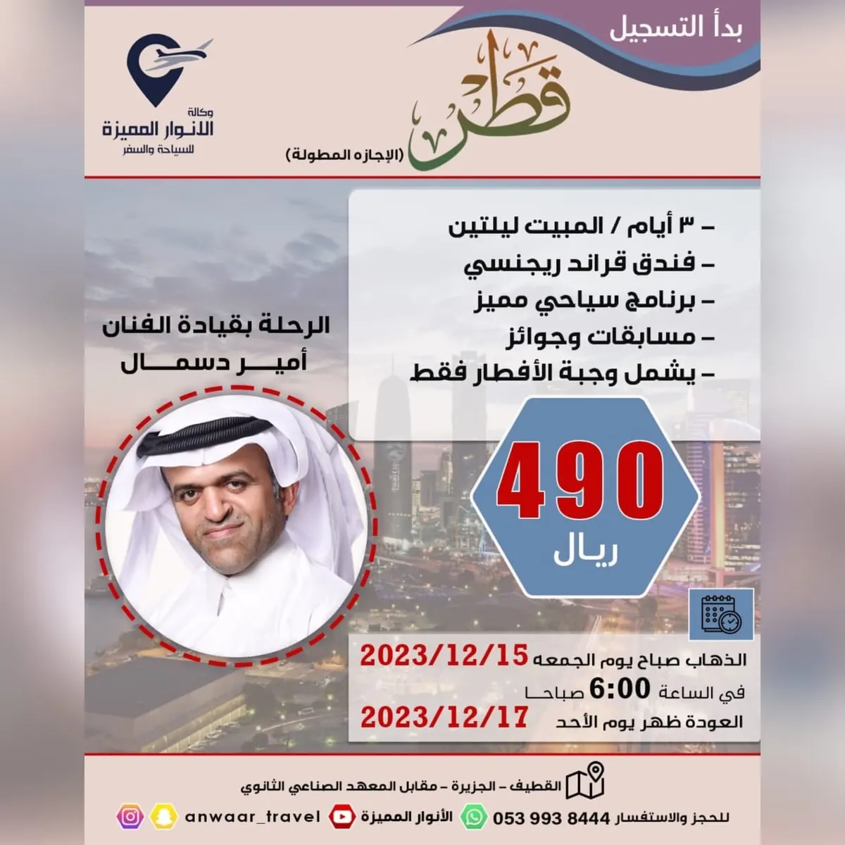 «وكالة الأنوار المميّزة» تسيّر رحلاتها إلى قطر ومصر والعراق.. سجّل وادخل السحب على 5 سبائك ذهب