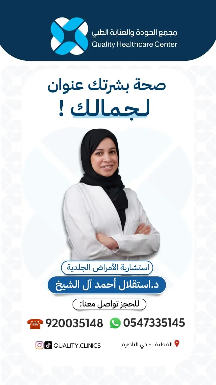 صحة بشرتك عنوان لجمالك.. مع الاستشارية د.استقلال آل الشيخ في «مجمع الجودة والعناية الطبي»