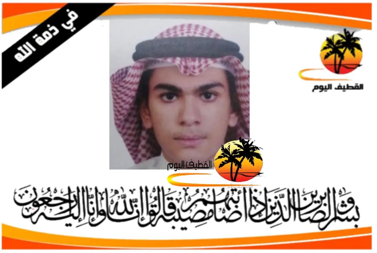 سيهات: الشاب عبدالحميد فؤاد صالح أحمد القلاف في ذمة الله