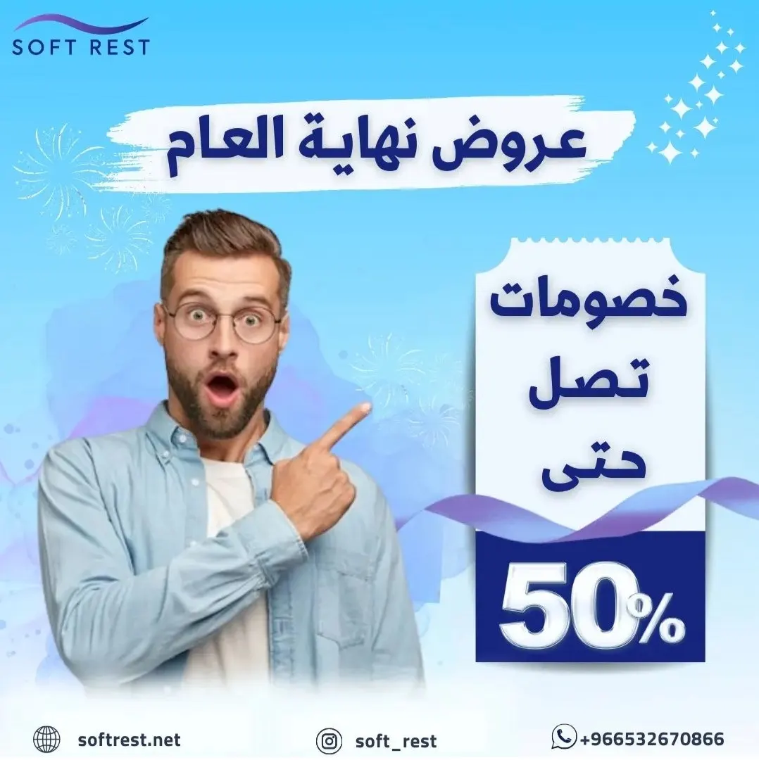 عروض نهاية العام.. خصم حتى 50% من «سوفت رست» للمراتب الطبية العالمية