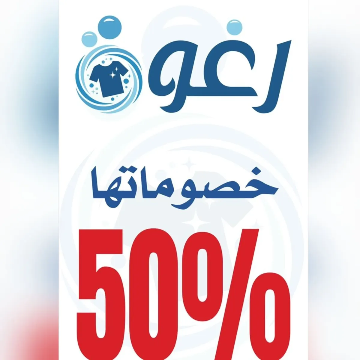 %50 خصم نهاية العام.. في مغاسل «رغوة».. رابح.. رابح