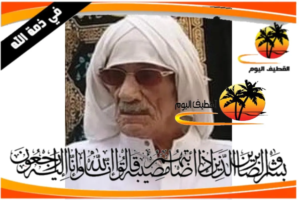 القطيف - الكويكب: الحاج محمد حسن علي القصله في ذمة الله