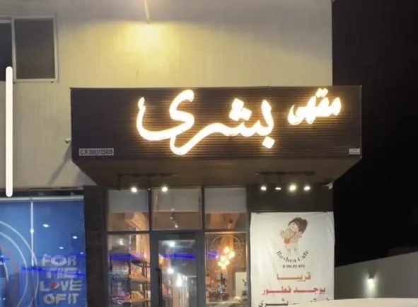 فرصة استثمارية في مشروع ناجح.. «مقهى ومطعم بشرى»
