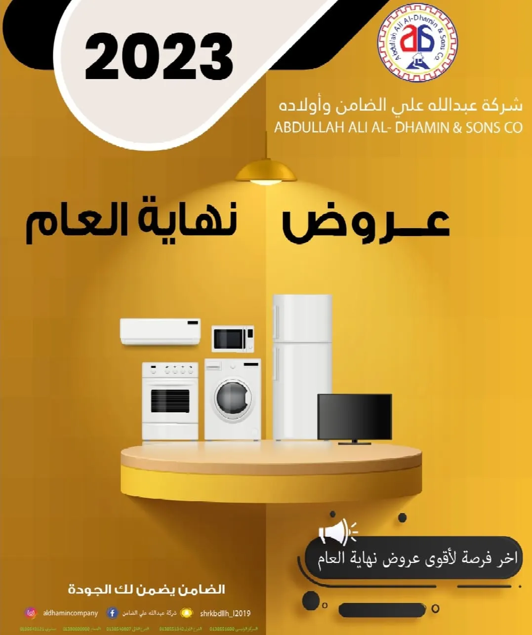 اغتنموا فرصة عروض نهاية العام 2023 في «شركة عبدالله علي الضامن وأولاده للأجهزة الكهربائية»