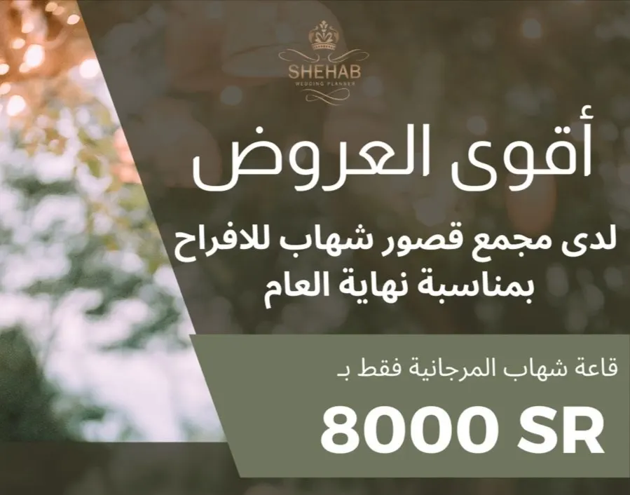 أقوى العروض بمناسبة نهاية العام.. احجز ليلة العمر في قصور شهاب للافراح بـ 8000 ريال