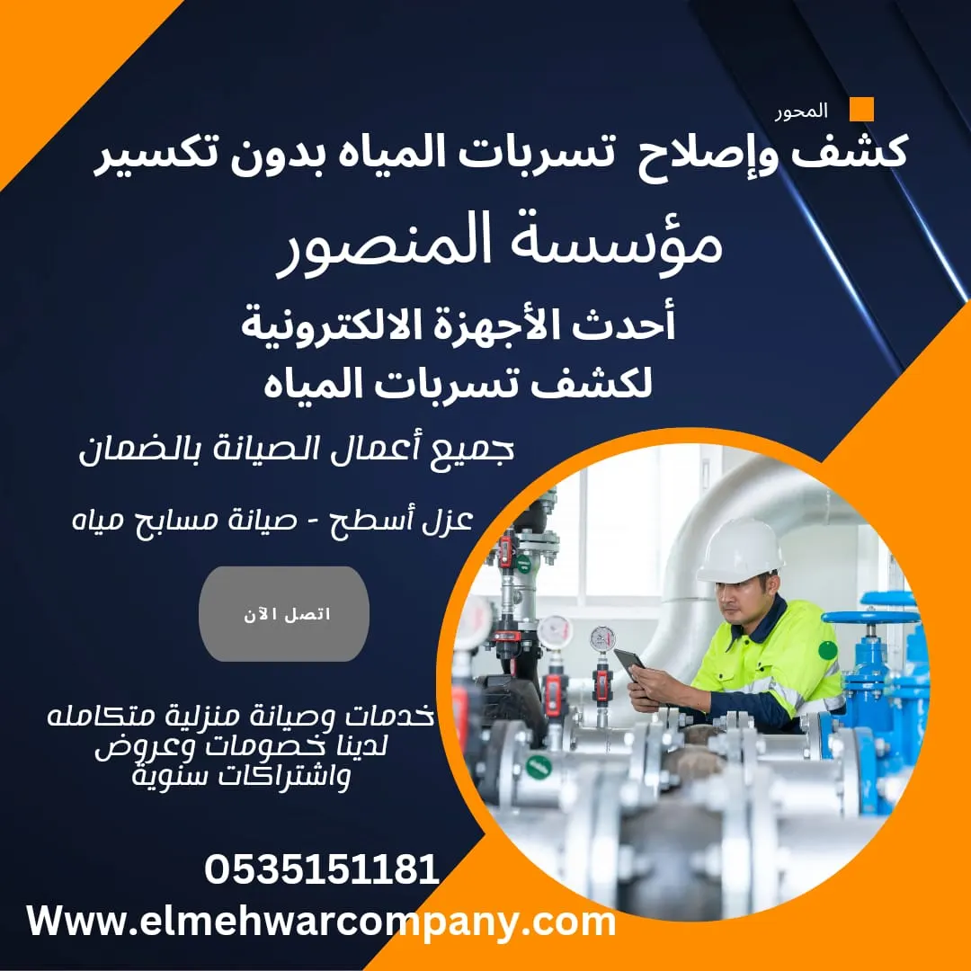 كشف وإصلاح تسرب المياه بدون تكسير مع «مؤسسة المنصور للمقاولات العامة»
