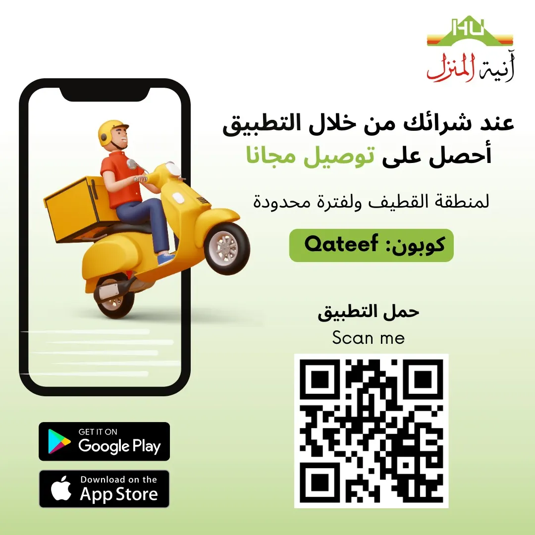 ​​​​​​​عند شرائك من خلال تطبيق «آنية المنزل».. احصل على توصيل مجانًا