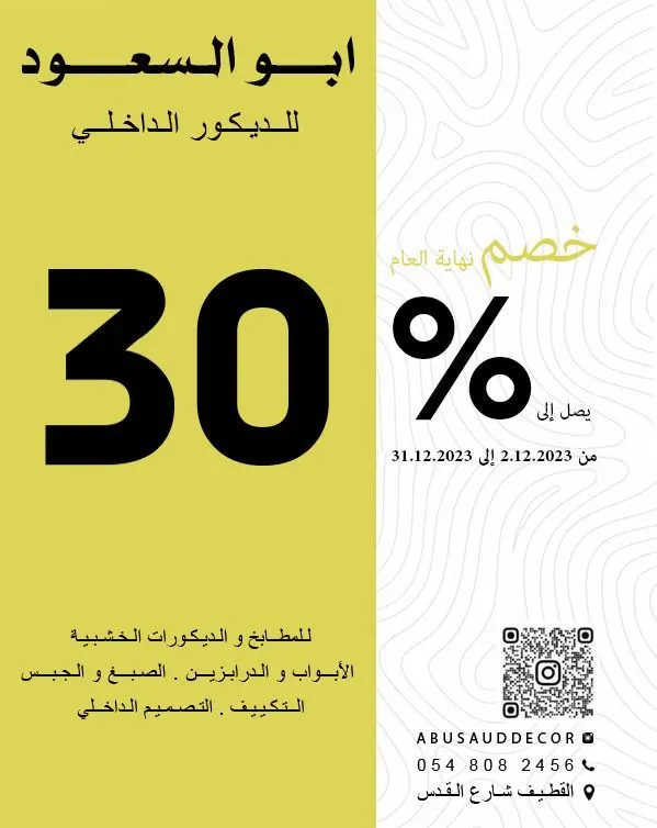 خصم حتى 30% بمناسبة نهاية العام في مؤسسة أبو السعود للديكور الداخلي