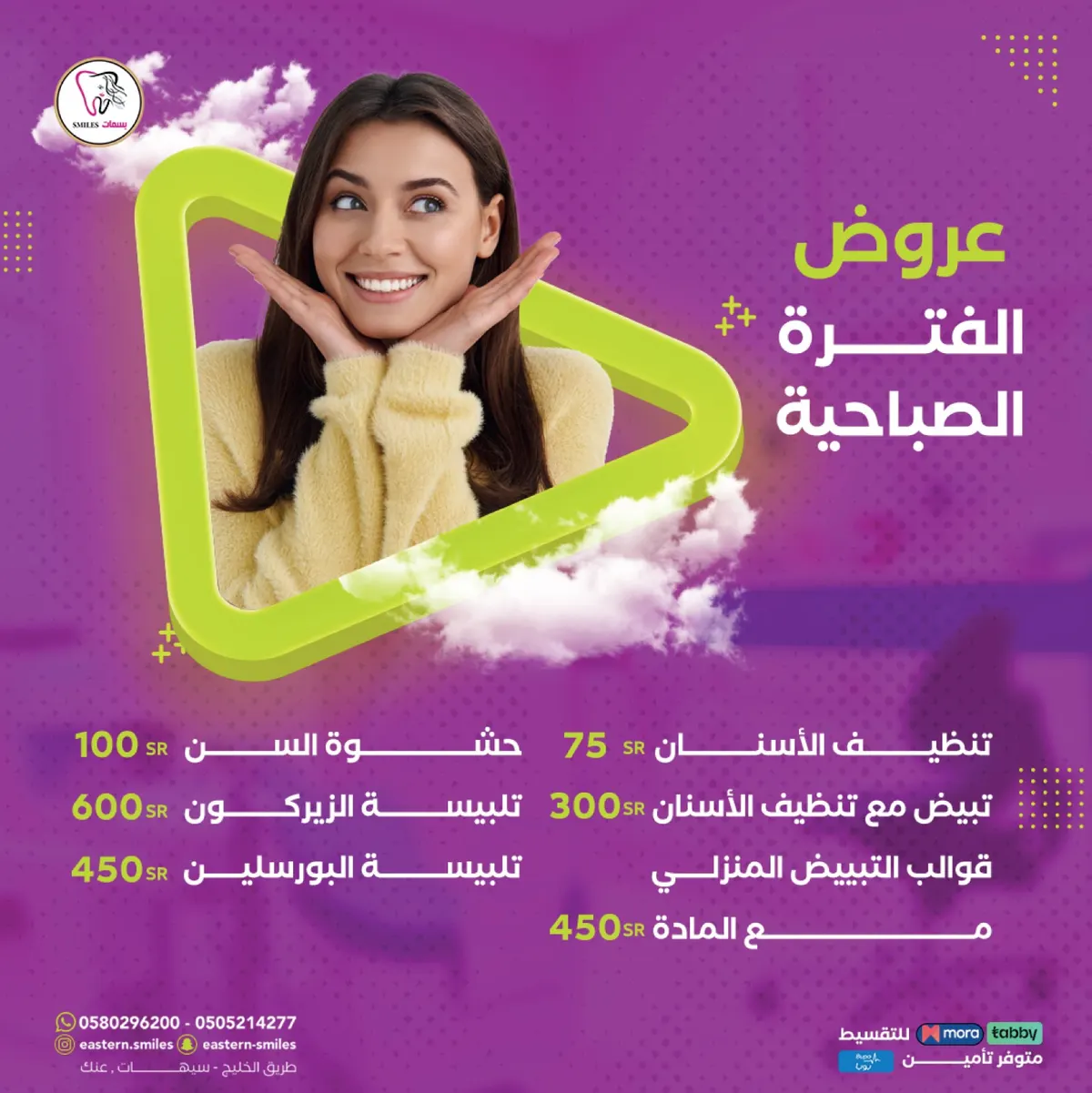 ابتسامتك صحية ومشرقة! استفد من عروض خصومات الأسنان في الصباح فقط بـ75 ريالًا لدى «مجمع بسمات الشرقية»