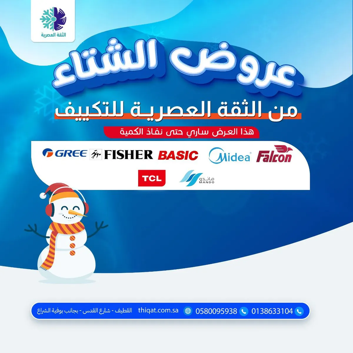 أقوى عروض الشتاء.. 200 ريال هدية «الثقة العصرية للتكييف» على كل مُكيّف