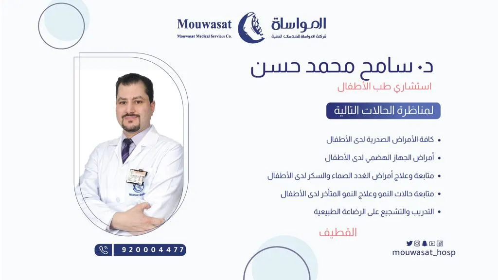 الدكتور سامح محمد حسن استشاري طب الأطفال يقدم خدماته في مستشفى المواساة بالقطيف