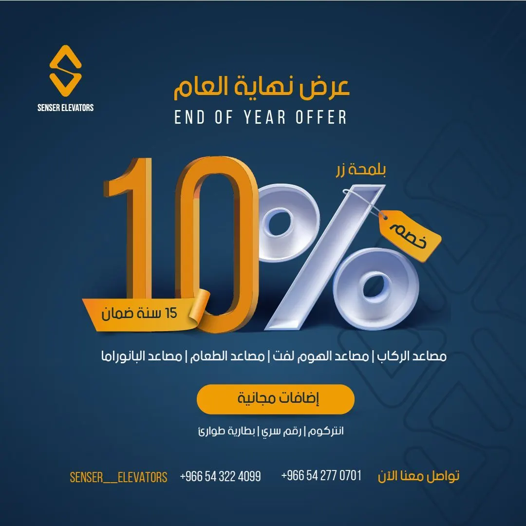 عرض نهاية العام.. بلمحة زر خصم 10‎% على مصاعد سنسر SENSER ELEVATORS