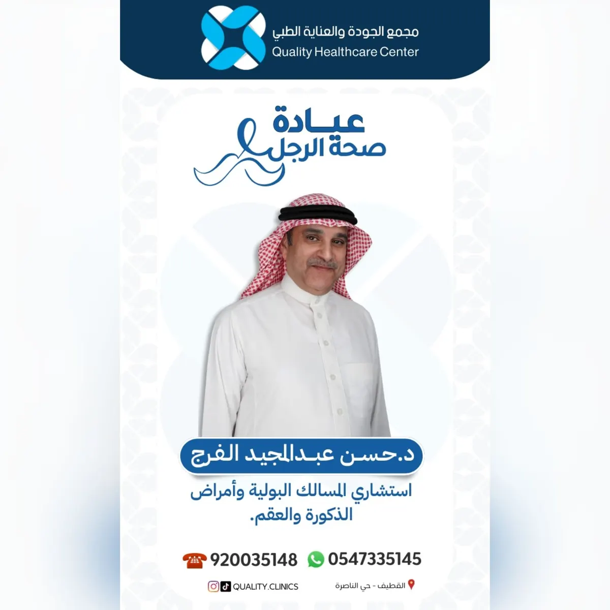 لا تصمت.. احجز استشارتك الآن مع الاستشاري د.حسن الفرج في «مجمع الجودة والعناية الطبي»