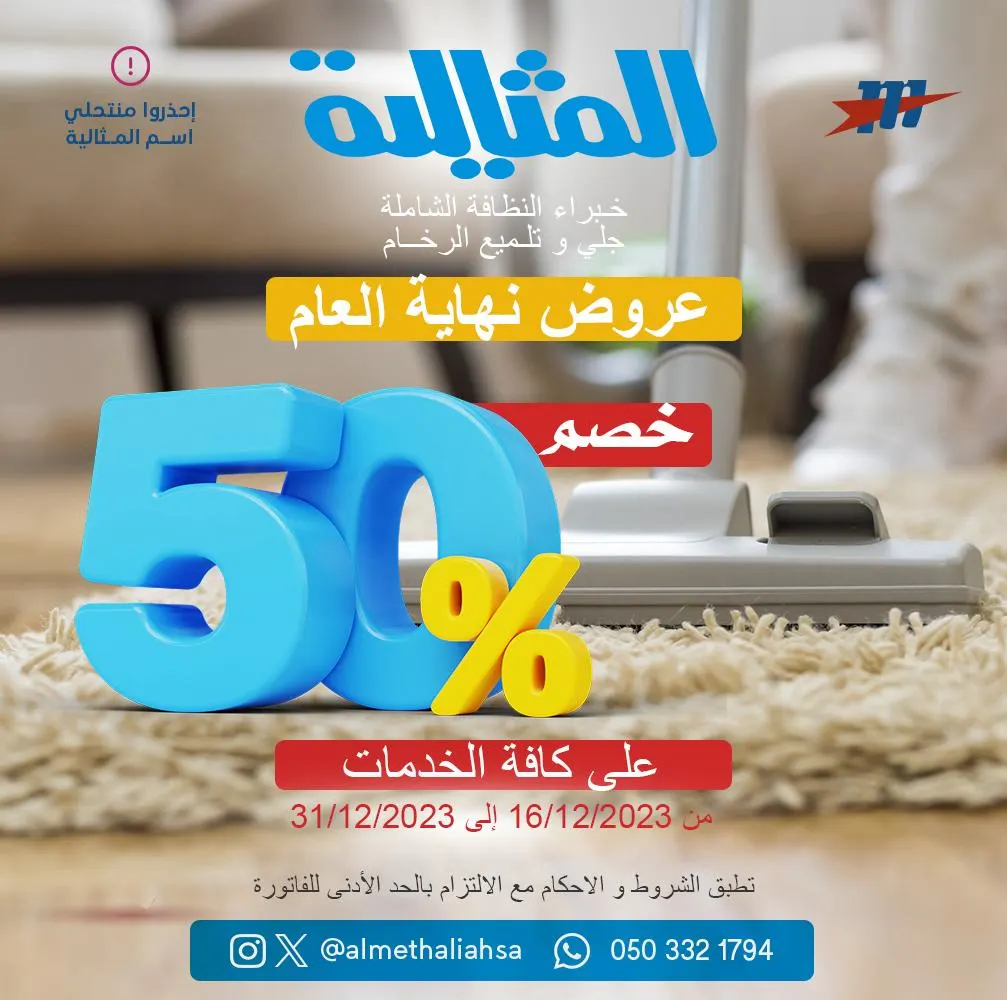 خصم 50% على كافة الخدمات في عروض نهاية العام لدى «شركة المثالية الدولية للنظافة»