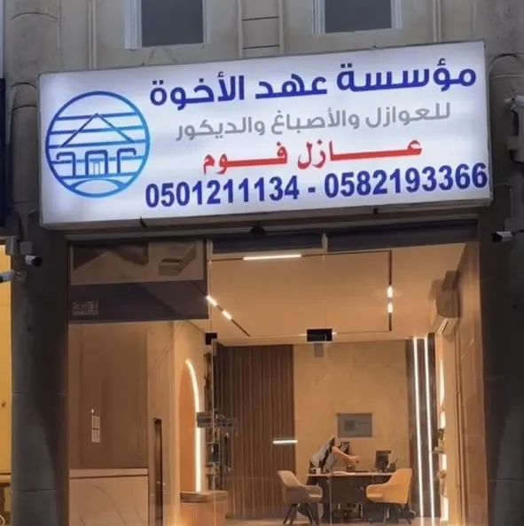 عروض وخصومات تصل إلى 30%.. لدى مؤسسة عهد الأخوة للعوازل والأصباغ والديكور
