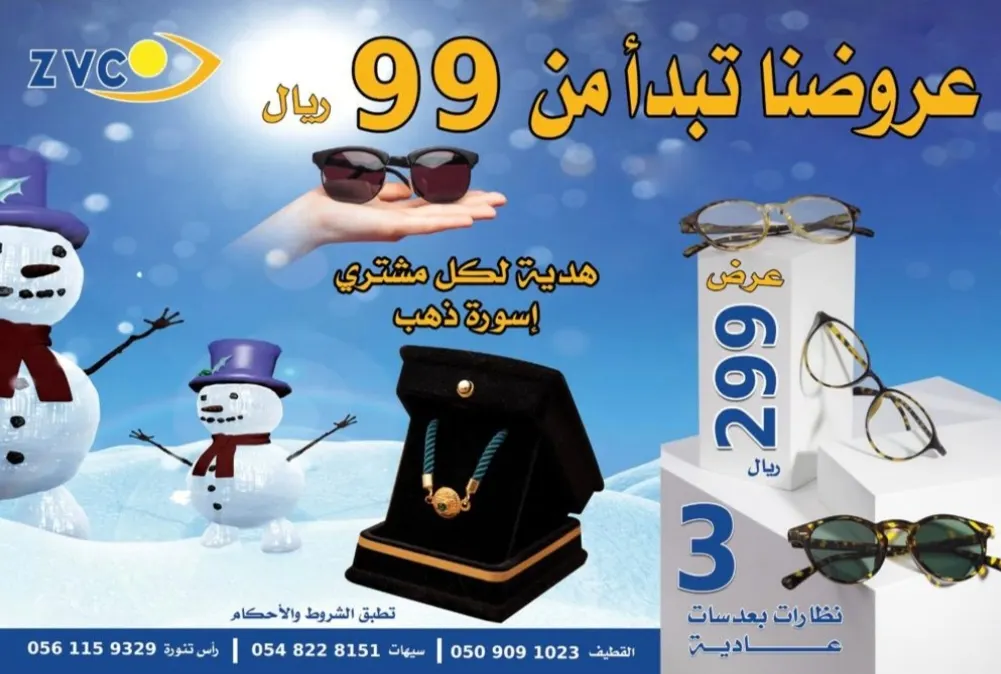 مستمرون.. إسورة ذهب مجانًا في عروض الشتاء.. بدءًا من 99 ريالًا في «مجموعة Z.V.C للبصريات»