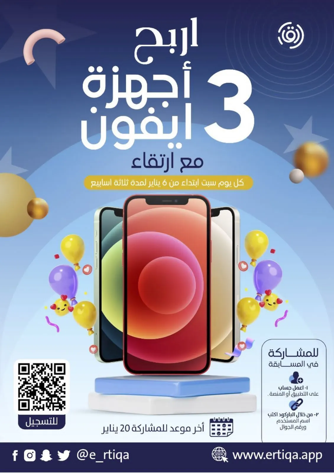 اربح 3 أجهزة آيفون.. مع «منصة ارتقاء»