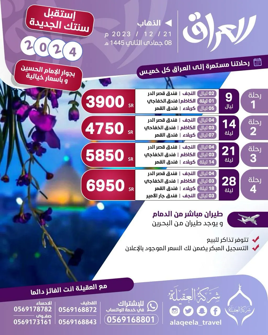 شركة العقيلة للسفر والسياحة تسيِّر رحلاتها إلى العراق للعام 2024