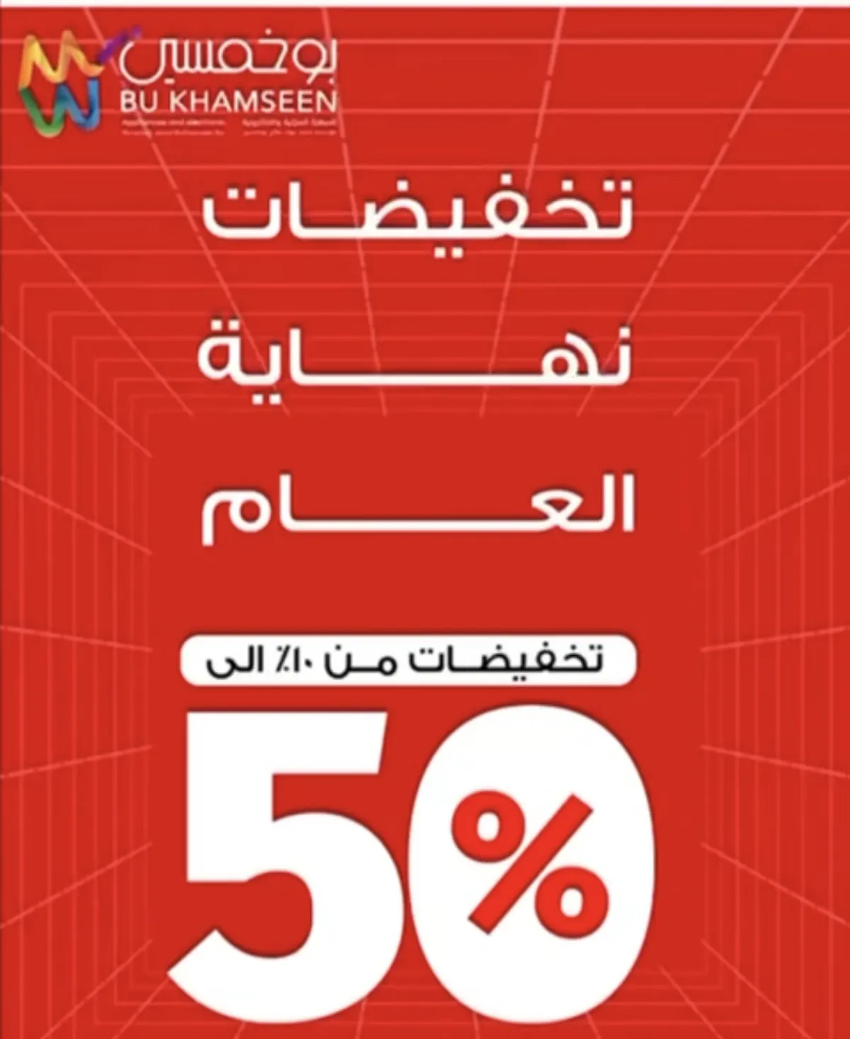 تخفيضات نهاية العام من 10% إلى 50%.. من بوخمسين