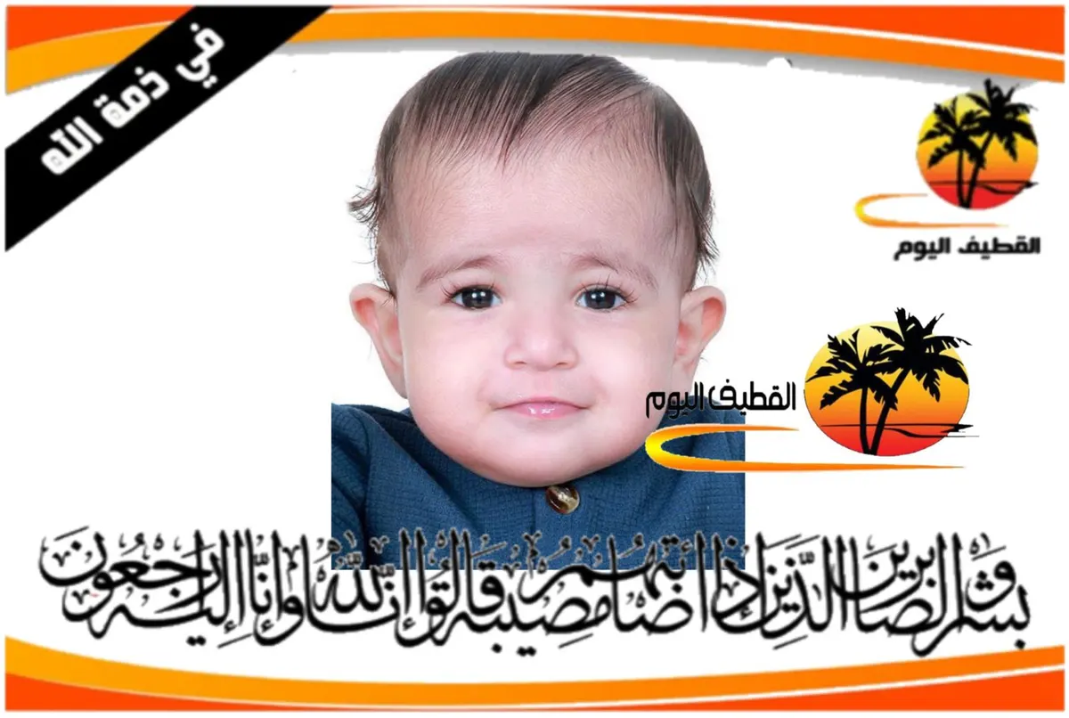 القديح: الطفل سجاد حمزة عبدالكريم آل سلمان في ذمة الله