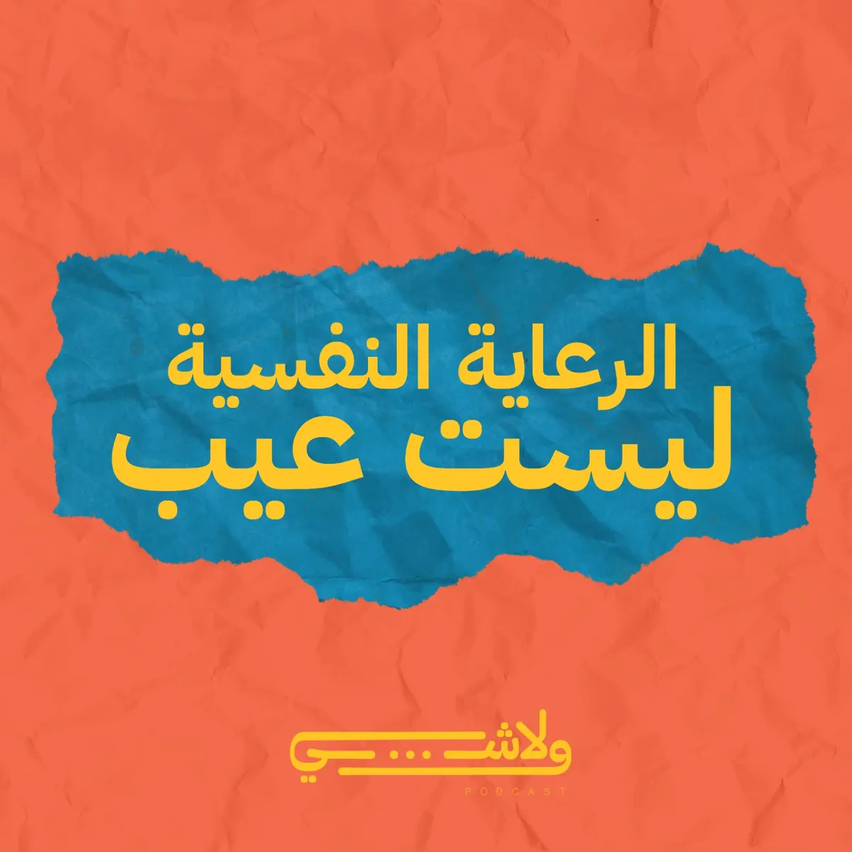 الرعاية النفسية ليست عيب.. «بودكاست "ولا شيء" للصحة النفسية»